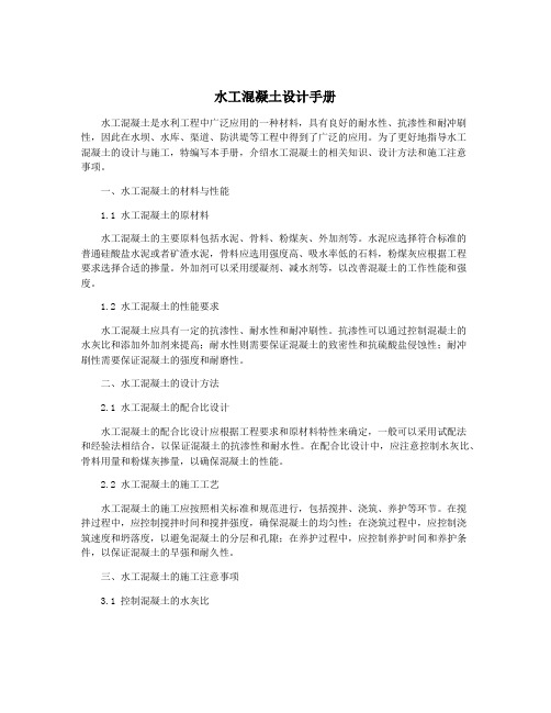 水工混凝土设计手册