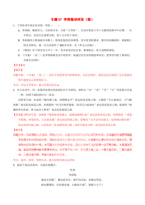 2016-2017学年高中语文 专题07 李商隐诗两首(练)(提升版,含解析)新人教版必修3