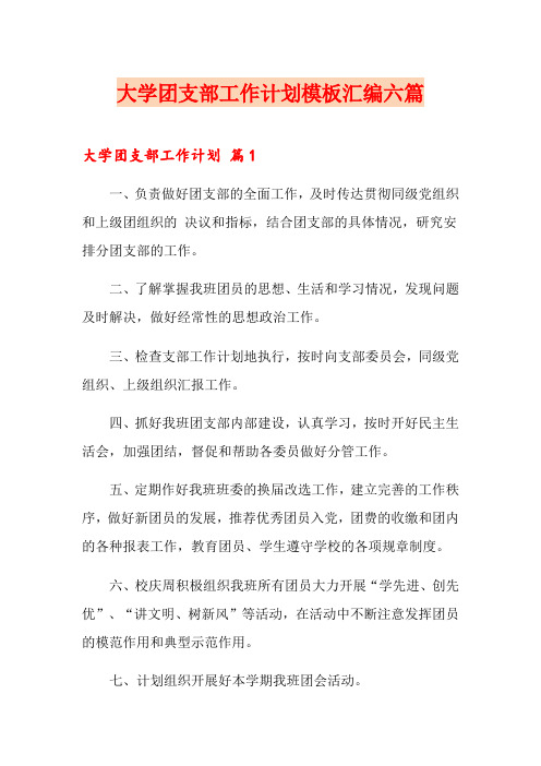 大学团支部工作计划模板汇编六篇