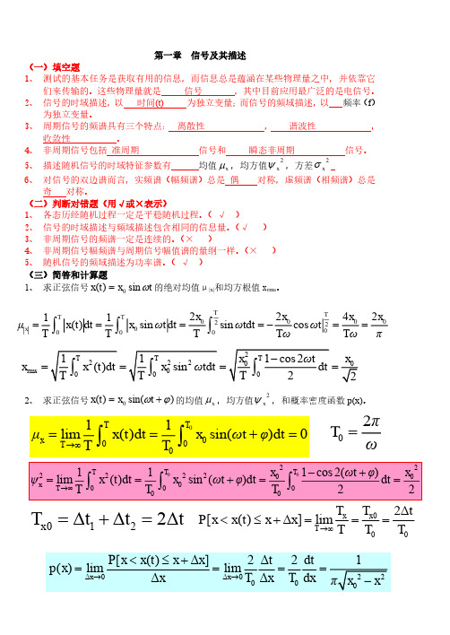 机械工程测试技术基础复习考试题汇总 全面 