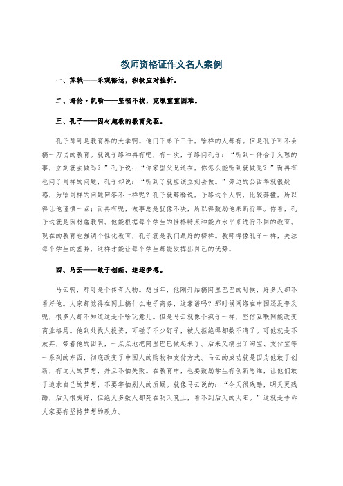 教师资格证作文名人案例