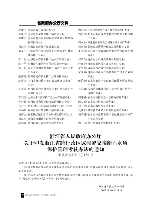 浙江省人民政府办公厅关于印发浙江省跨行政区域河流交接断面水质