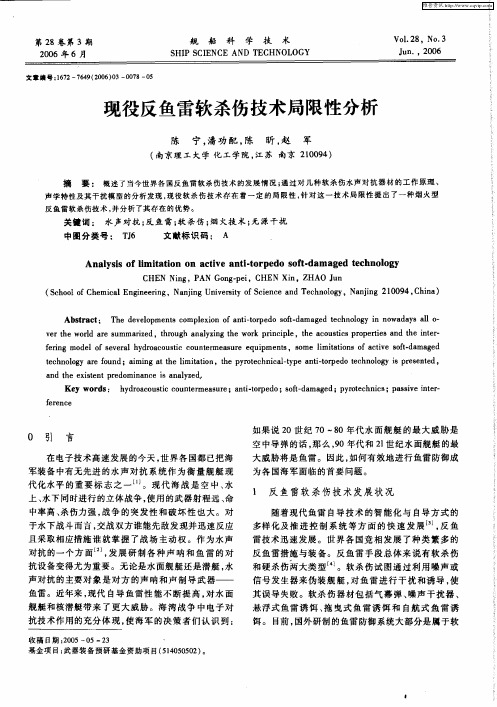 现役反鱼雷软杀伤技术局限性分析