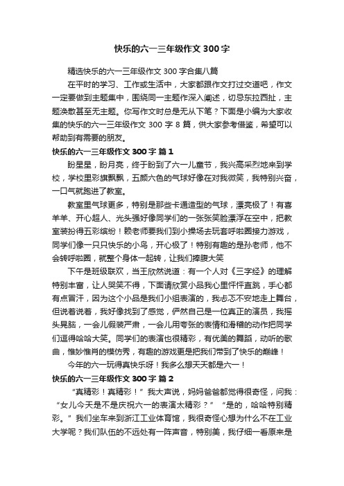 精选快乐的六一三年级作文300字合集八篇