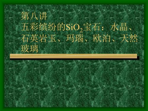 SiO2宝石水晶、欧泊、玉髓、玛瑙、木变石和石英