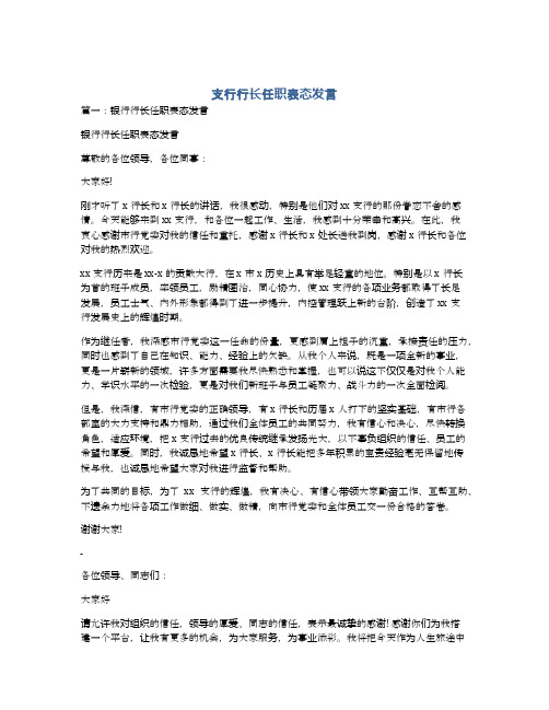 支行行长任职表态发言