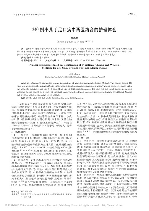 240例小儿手足口病中西医结合的护理体会_曹春菊