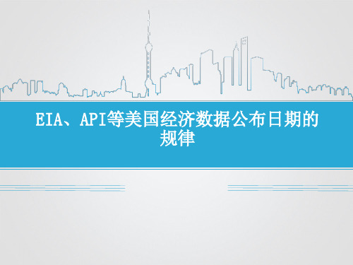 EIA、API等美国经济数据公布日期的规律