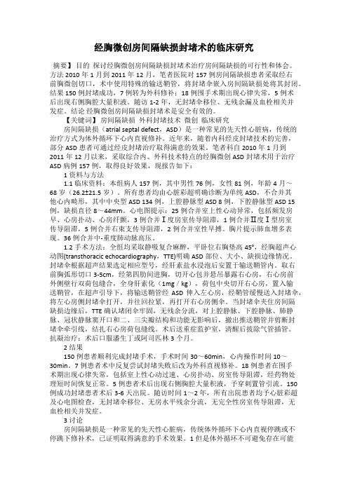 经胸微创房间隔缺损封堵术的临床研究