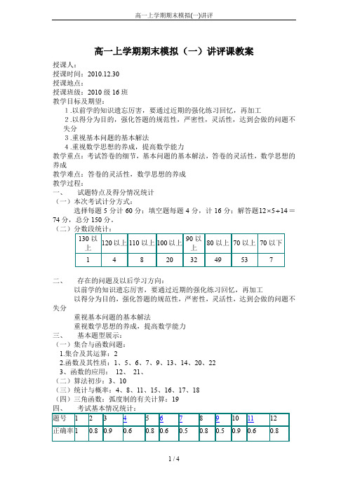高一上学期期末模拟(一)讲评