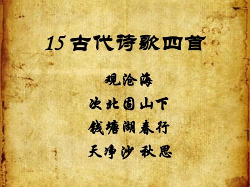 新人教版七年级语文上册 课件  第15课《古代诗歌四首》(共71张PPT)