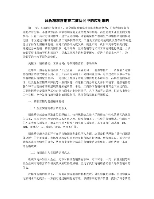 浅析精准营销在工商协同中的应用策略