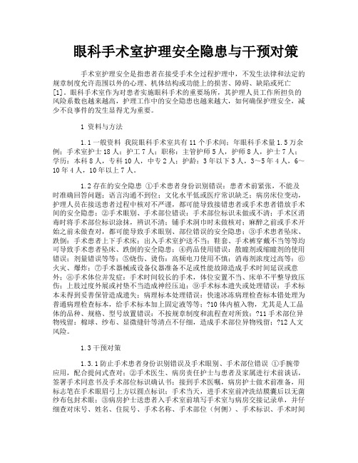 眼科手术室护理安全隐患与干预对策