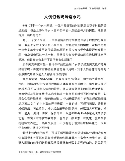 来例假能喝蜂蜜水吗