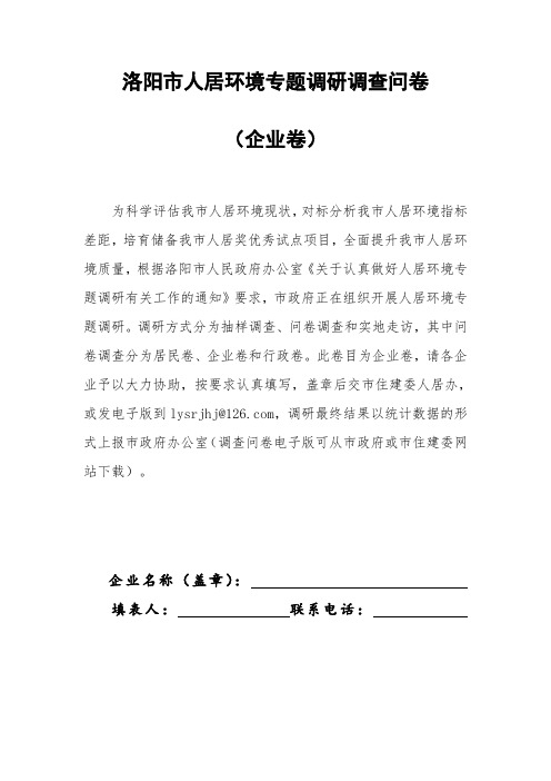 洛阳人居环境专题调研调查问卷