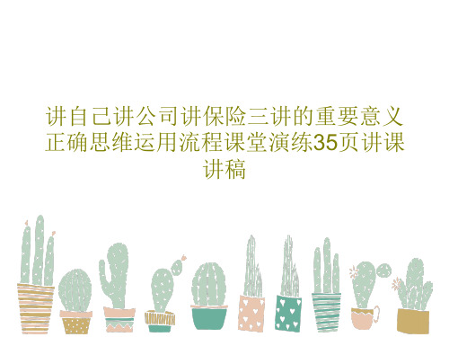 讲自己讲公司讲保险三讲的重要意义正确思维运用流程课堂演练35页讲课讲稿37页PPT