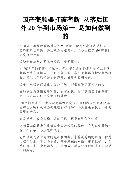 国产变频器打破垄断 从落后国外20年到市场第一 是如何做到的