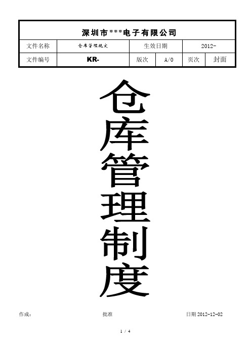 电子厂仓库管理规章制度材料出入库、保管与请购规定