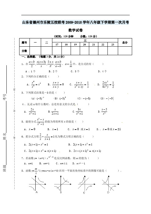 【初中数学】山东省德州市乐陵五校联考2009-2010学年八年级下学期第一次月考数学试卷 通用