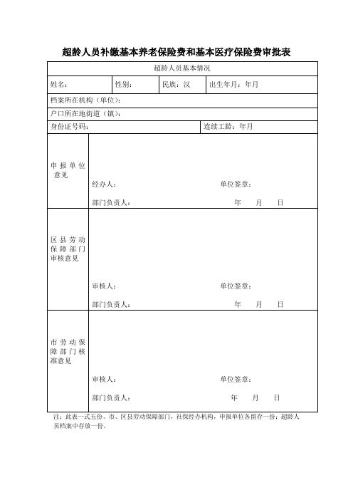 超龄人员补缴基本养老保险费和基本医疗保险费审批表