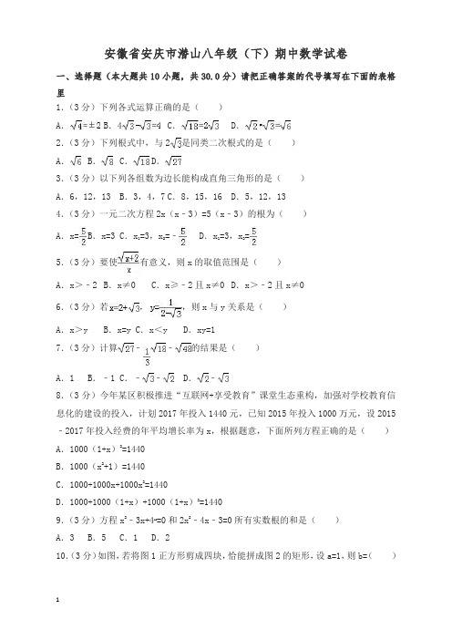 2018年安庆市潜山沪科版八年级下期中数学试卷含解析