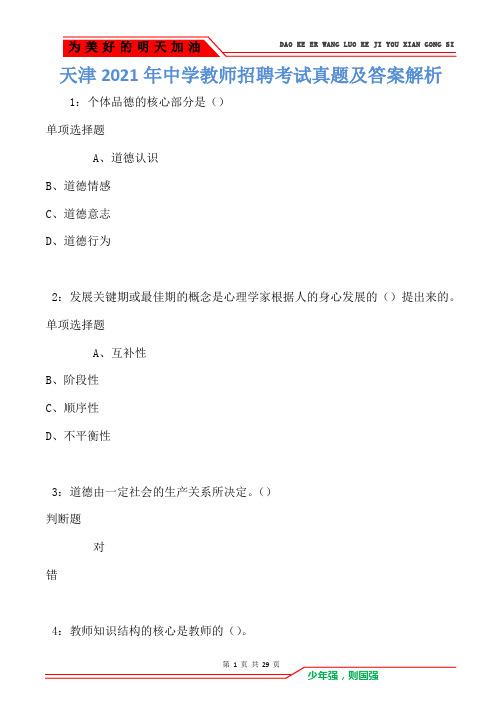 天津2021年中学教师招聘考试真题及答案解析