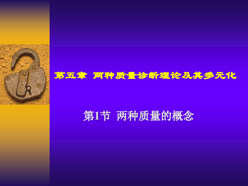 两种质量诊断理论及其多元化