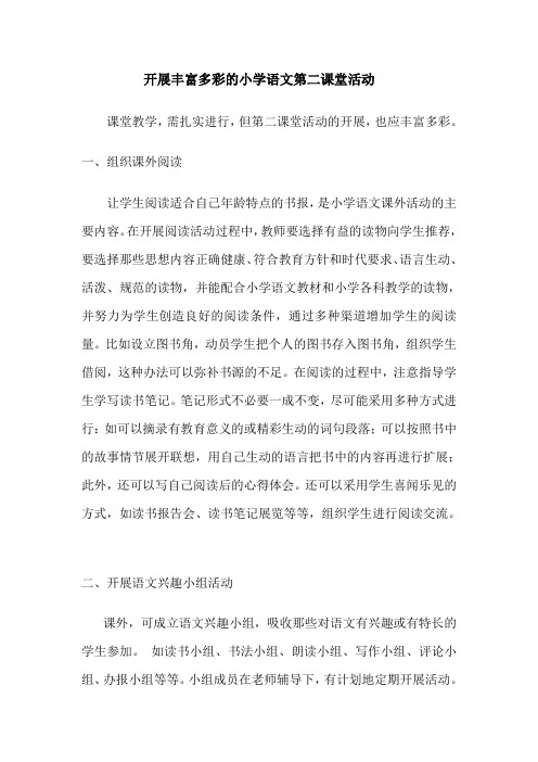 开展丰富多彩的小学语文第二课堂活动