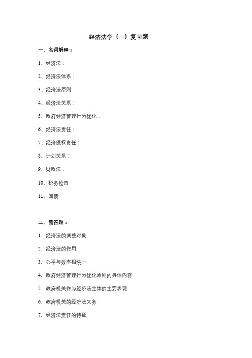 成人教育 《经济法学(一)》期末考试复习题及参考答案