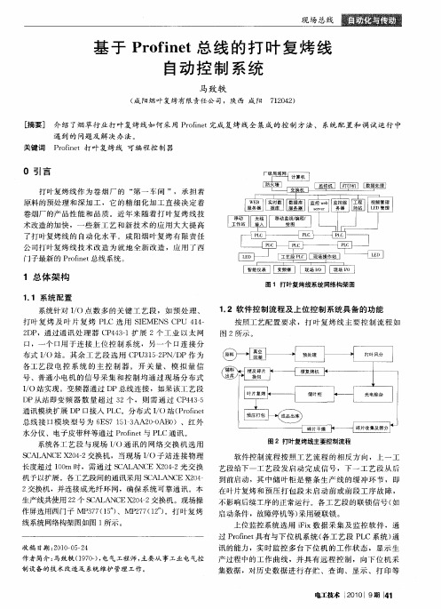 基于Profinet总线的打叶复烤线自动控制系统
