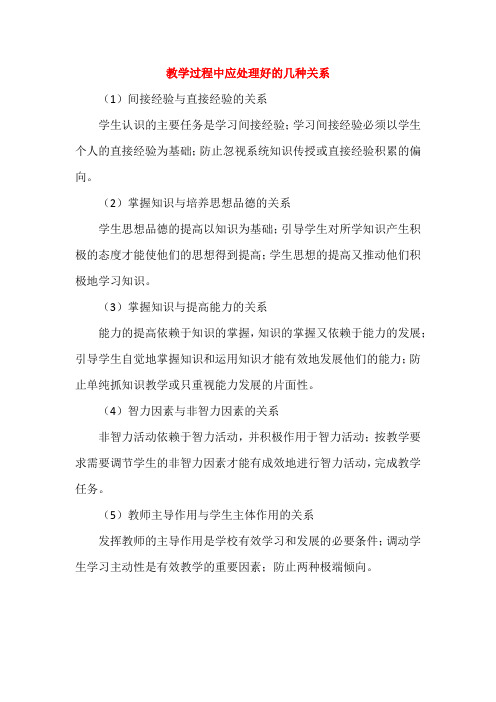 教学过程中应处理好的几种关系