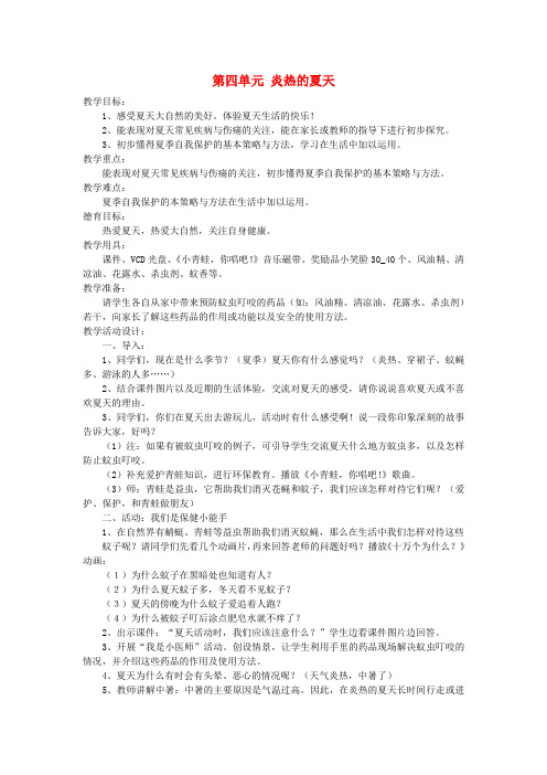 二年级品生下册第四单元《炎热的夏天》教案鄂教版