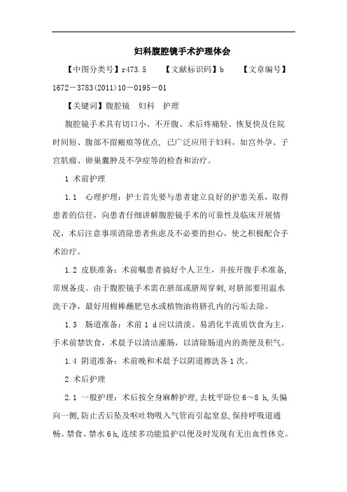 妇科腹腔镜手术护理论文
