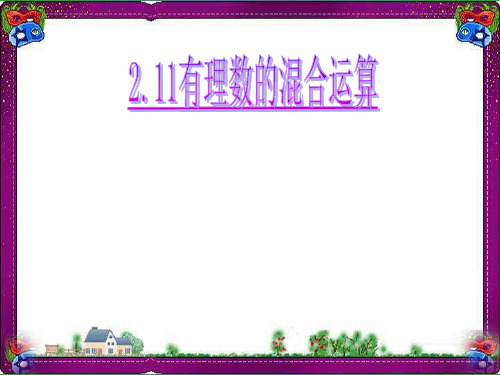 【鲁教版】数学六年级上册：2.11《有理数的混合运算》ppt课件 大赛获奖课件