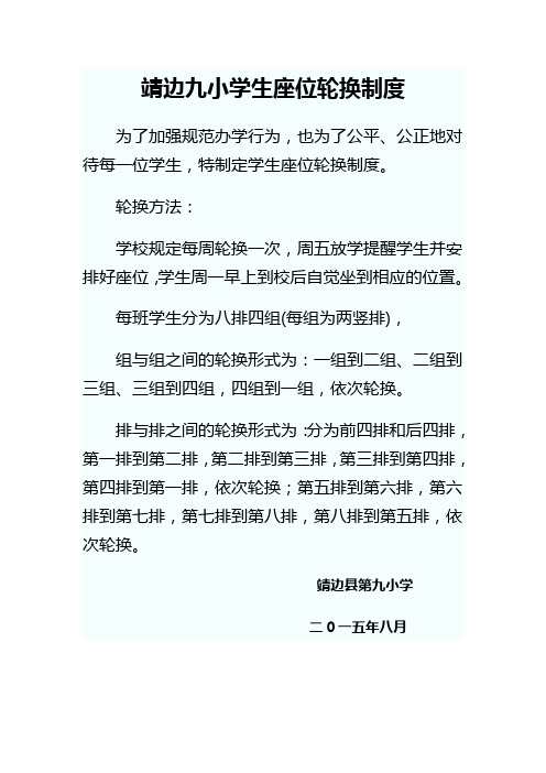 学生座位轮换制度