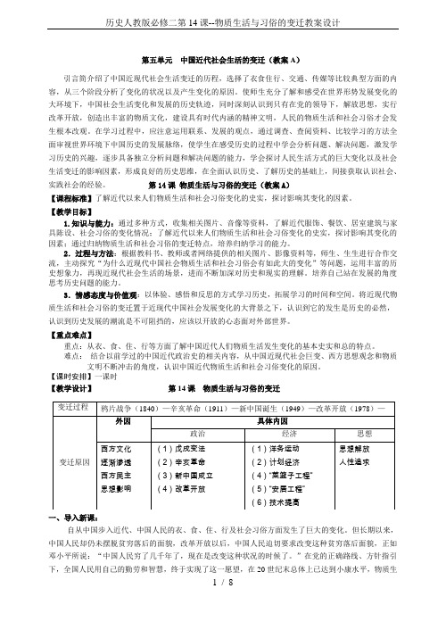 历史人教版必修二第14课--物质生活与习俗的变迁教案设计