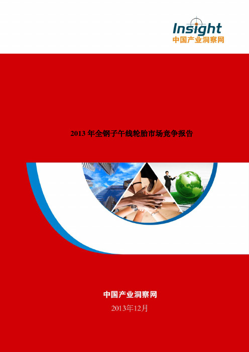 2013年全钢子午线轮胎市场竞争研究报告(产业洞察网)