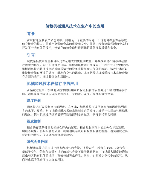 储粮机械通风技术在生产中的应用