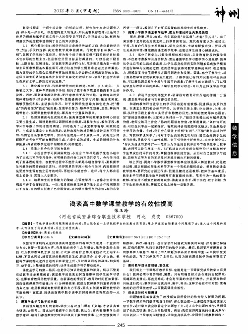 浅谈高中数学课堂教学的有效性提高