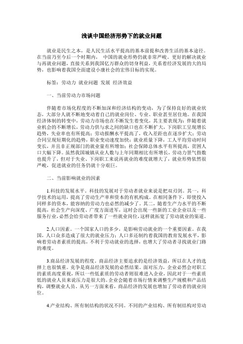 浅谈中国经济形势下的就业问题