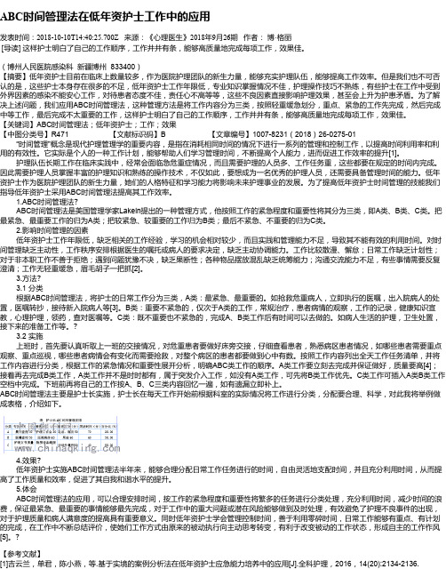 ABC时间管理法在低年资护士工作中的应用
