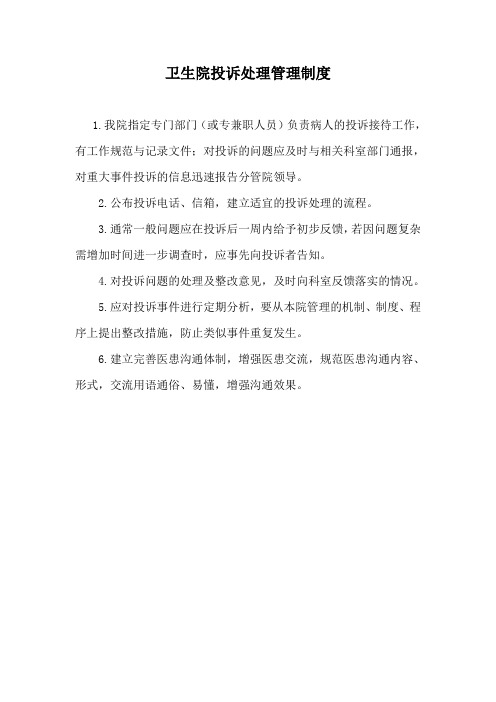 卫生院投诉处理管理制度