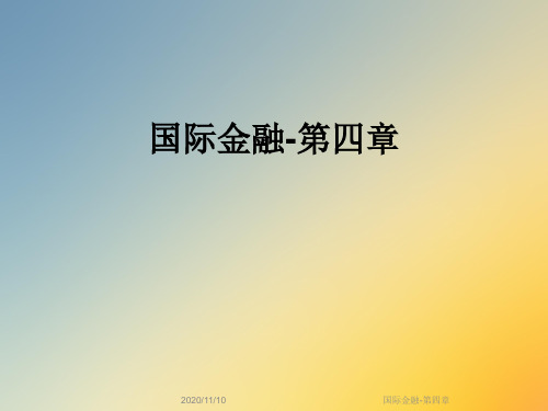 国际金融-第四章