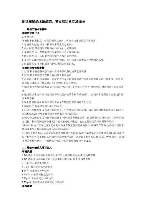 地铁车辆术语