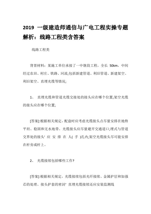 2019一级建造师通信与广电工程实操专题解析：线路工程类含答案