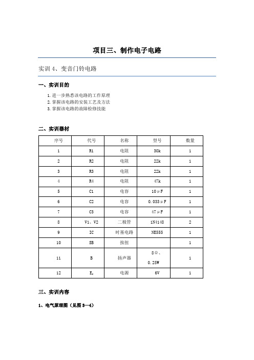 3.6项目三 制作电子电路 任务六 变音门铃电路