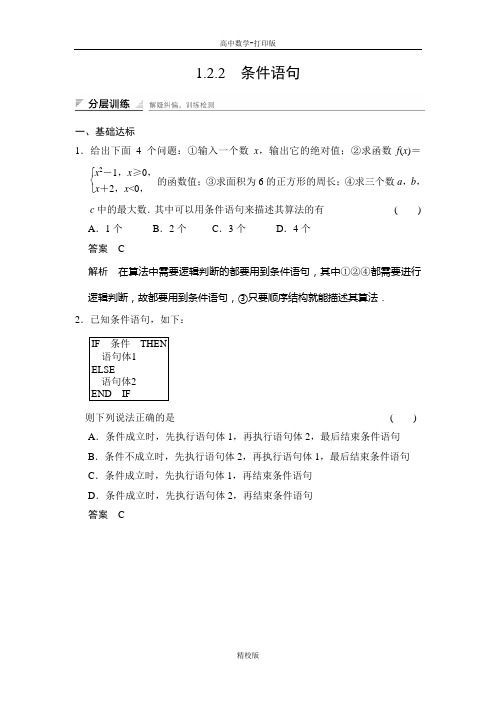 人教版高中数学必修3训练   条件语句