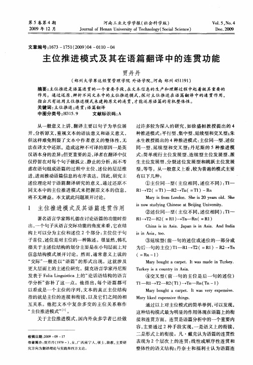 主位推进模式及其在语篇翻译中的连贯功能