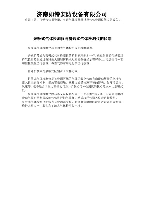 泵吸式气体检测仪与普通式气体检测仪的区别