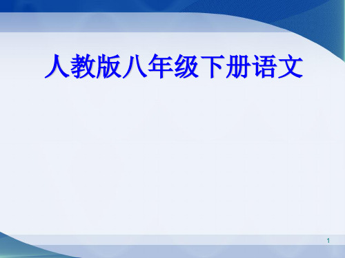 八年级下册人教版语文(第六单元复习) (1)PPT课件